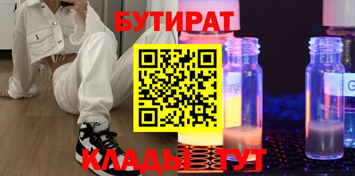 БУТИРАТ Минеральные Воды